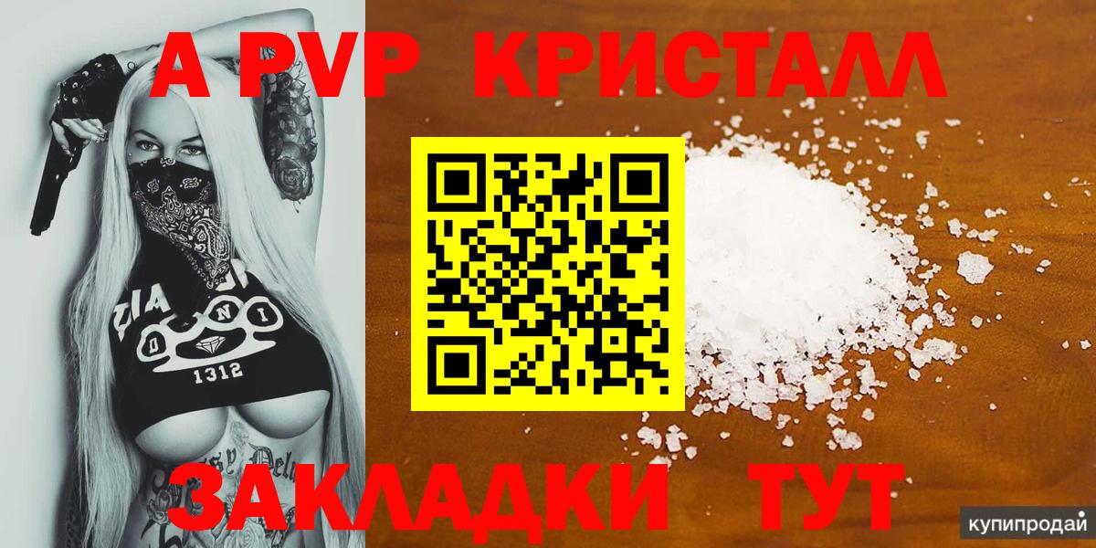 Alfa_PVP Соль  Вход с VPN  Alpha PVP кристаллы  Крымск 