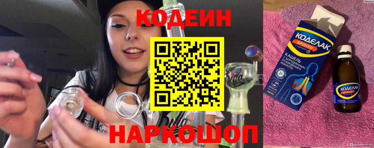Крымск  Кодеин напиток Lean (лин)  Codein напиток Lean (лин)  Вход с VPN 